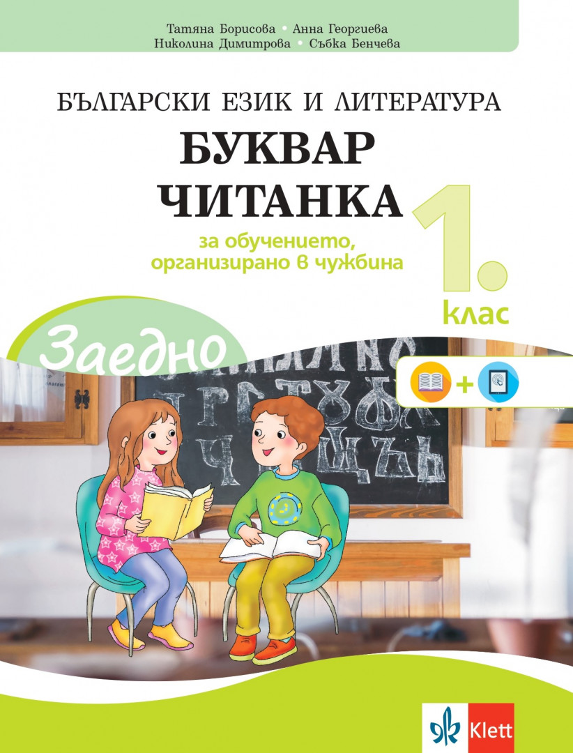 Електронен учебник - ЗАЕДНО! Български език и литература за 1. клас за обучението, организирано в чужбина