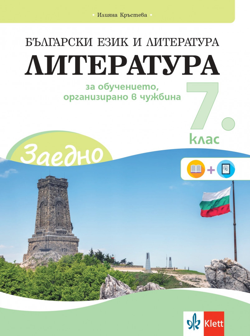 IZZI ЗАЕДНО! Български език и литература. Литература за 7. клас за обучението, организирано в чужбина