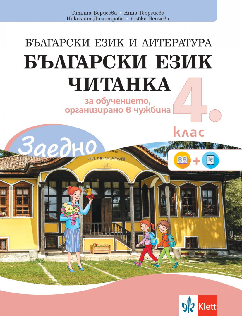ЗАЕДНО! Български език и литература за 4. клас за обучението, организирано в чужбина