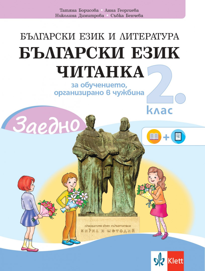 IZZI ЗАЕДНО! Български език и литература за 2. клас за обучението, организирано в чужбина