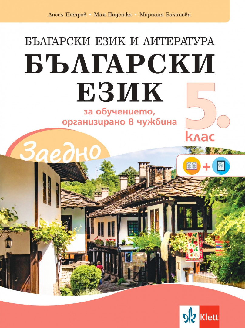 IZZI ЗАЕДНО! Български език и литература. Български език за 5. клас за обучението, организирано в чужбина