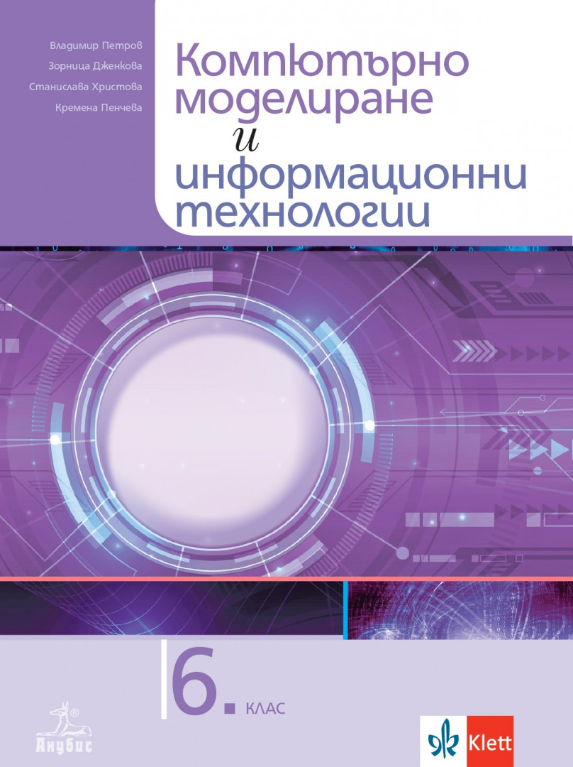 Електронен учебник Компютърно моделиране и информационни технологии за 6. клас