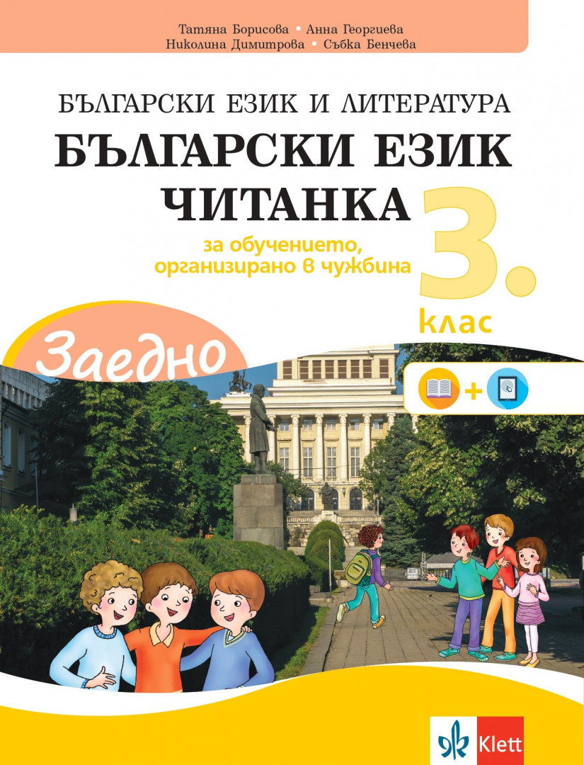 IZZI ЗАЕДНО! Български език и литература за 3. клас за обучението, организирано в чужбина