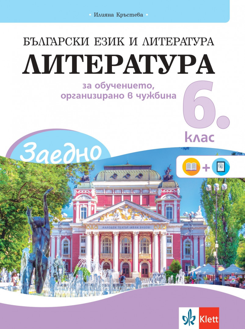 IZZI ЗАЕДНО! Български език и литература. Литература за 6. клас за обучението, организирано в чужбина
