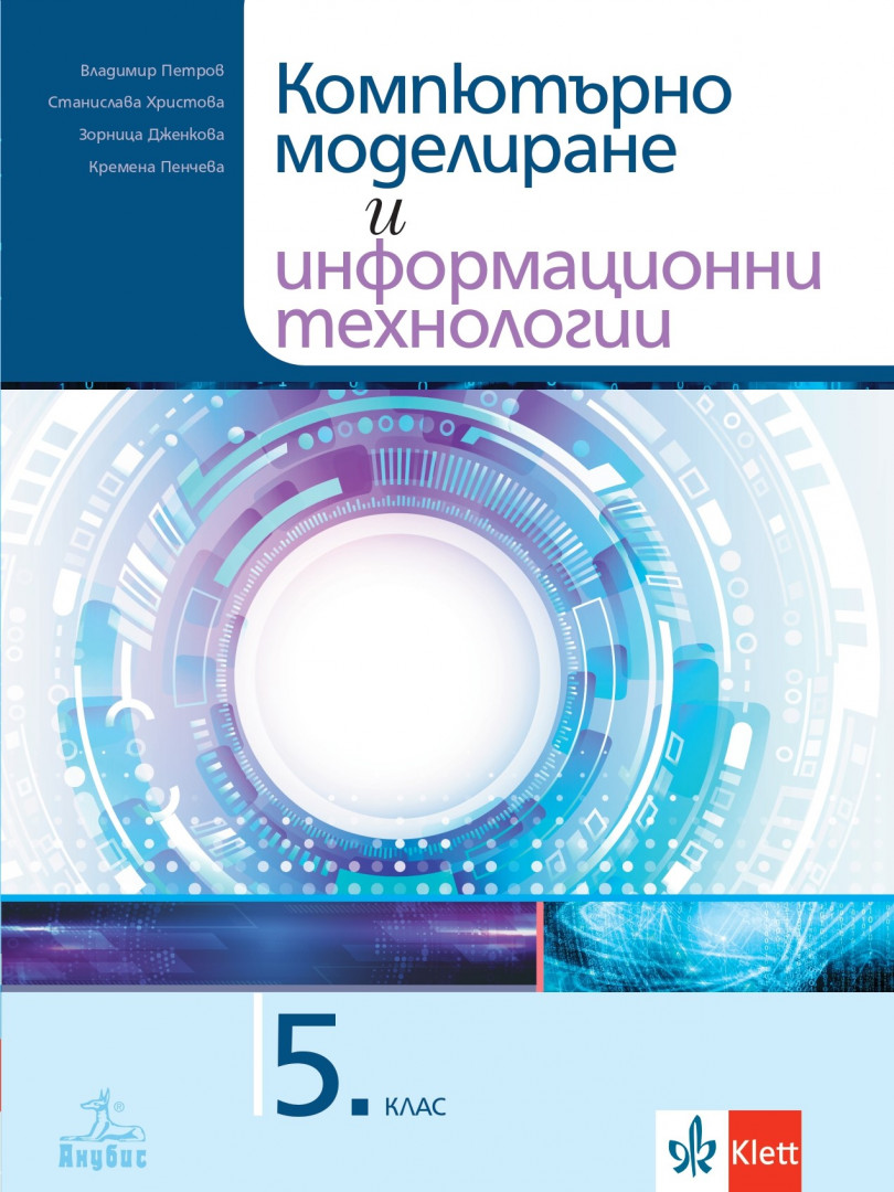 Електонен учебник Компютърно моделиране и информационни технологии за 5. клас