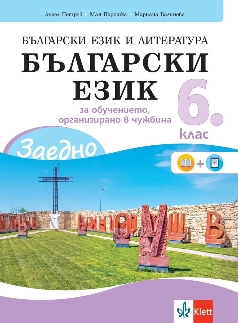 IZZI ЗАЕДНО! Български език и литература. Български език за 6. клас за обучението, организирано в чужбина