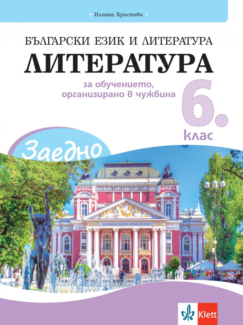 ЗАЕДНО! Български език и литература. Литература за 6. клас за обучението, организирано в чужбина