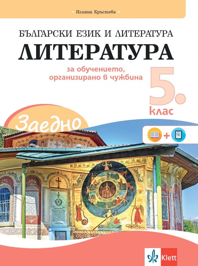 IZZI ЗАЕДНО! Български език и литература. Литература за 5. клас за обучението, организирано в чужбина