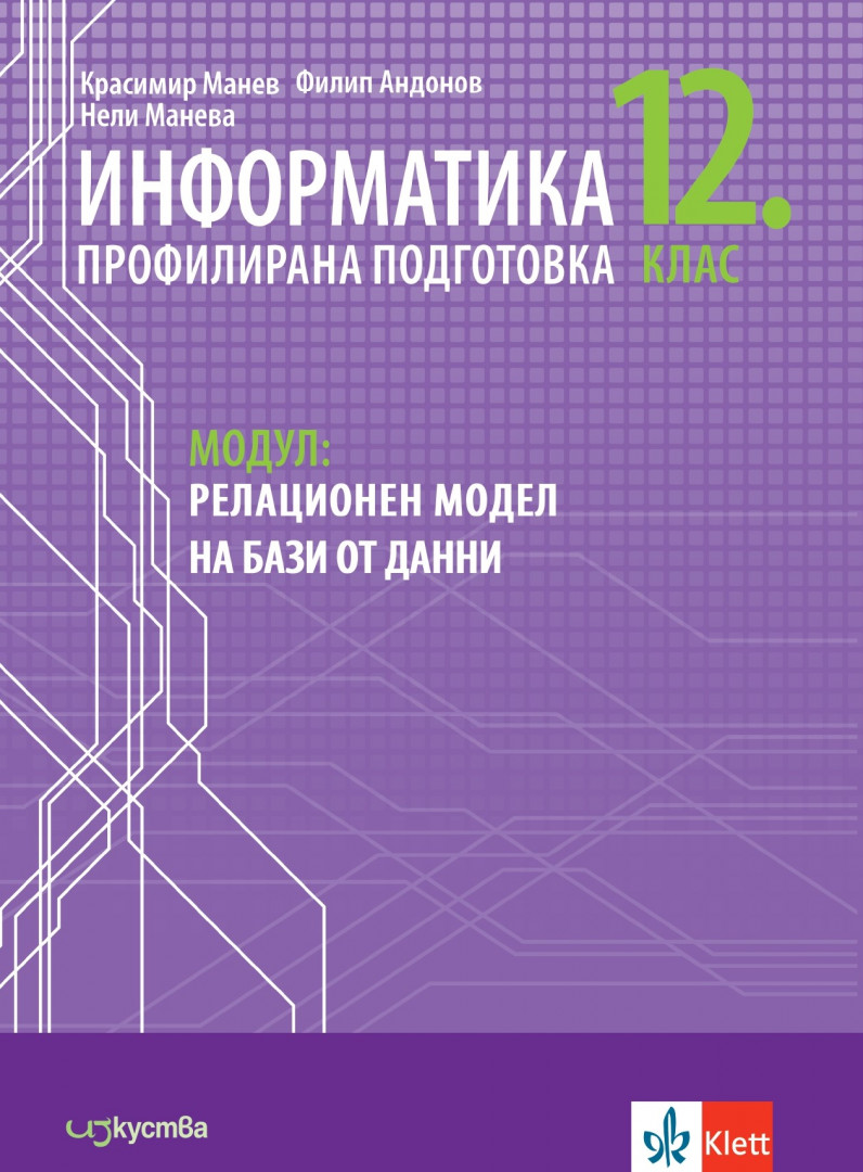 Информатика за профилирана подготовка 12. клас, модул