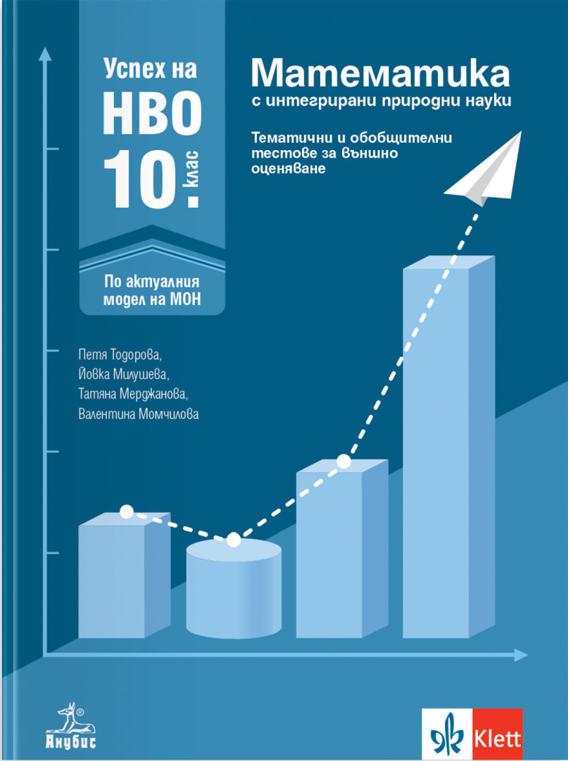 Успех на НВО в 10. клас. Математика с интегрирани природни науки. Тематични и обобщителни тестове за външно оценяване