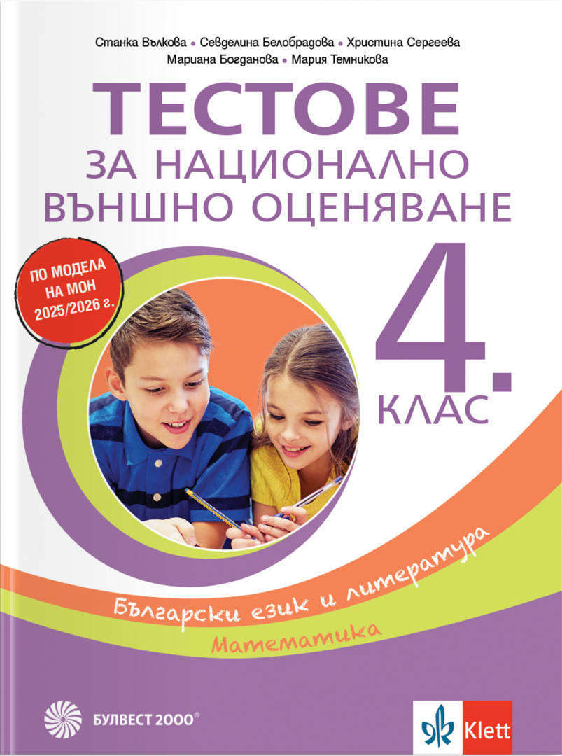Тестове за национално външно оценяване в 4. клас – български език и литература, математика