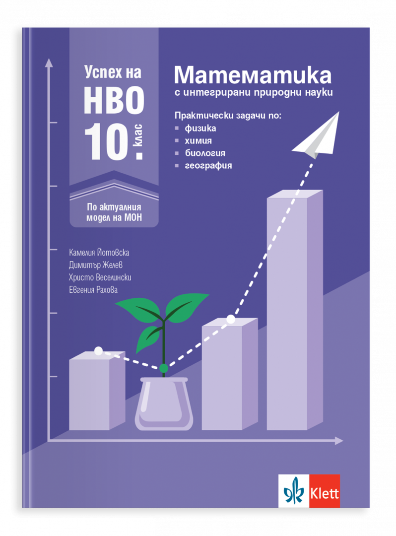 Успех на НВО 10. клас. Математика с интегрирани природни науки