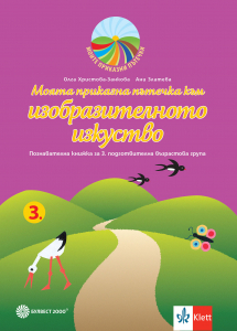 Моята приказна пътечка към изобразителното изкуство. Познавателна книжка за 3. подготвителна група в детската градина и в училището.