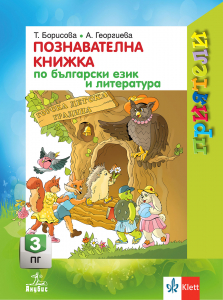 Приятели. Познавателна книжка по български език и литература за 3. подготвителна група