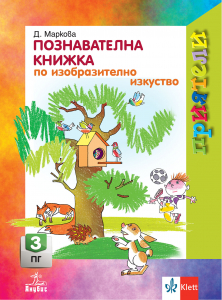 Приятели. Познавателна книжка по изобразително изкуство за 3. подготвителна група