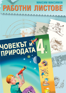 Работни листове човекът и природата за 4. клас