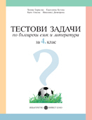 Тестови задачи по български език и литература за 4. клас