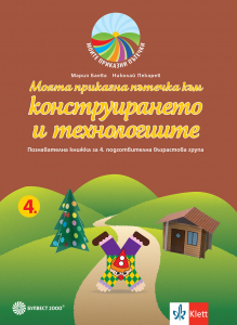 Моята приказна пътечка към конструирането и технологиите. Познавателна книжка за 4. подготвителна група в детската градина и в училището.