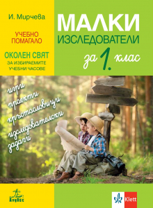 Малки изследователи. Учебно помагало по околен свят за избираемите учебни часове за 1. клас