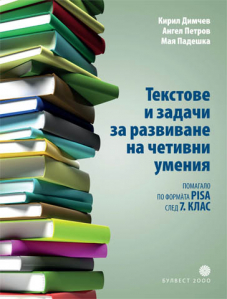 Текстове и задачи за развиване на четивни умения. Помагало по формaта PISA след 7. клас