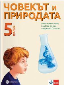 Човекът и природата за 5. клас