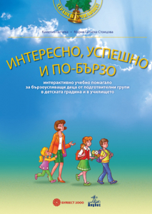 Интересно, успешно и по-бързо. Интерактивно учебно помагало за бързоуспяващи деца от за 4. подготвителна група в детската градина и училище