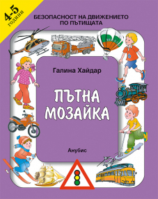 Пътна мозайка. Безопасност на движението по пътищата за 4 - 5 годишна възраст