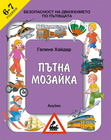 Пътна мозайка. Безопасност на движението по пътищата за 6 – 7-годишна възраст