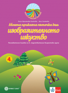 Моята приказна пътечка към изобразителното изкуство. Познавателна книжка за 4. подготвителна група в детската градина и в училището.