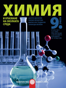 Химия и опазване на околната среда за 9. клас