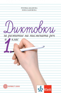 Диктовки за развитие на писмената реч в 1. клас