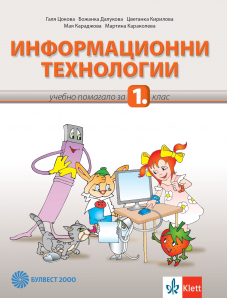 Информационни технологии за 1. клас - помагало + CD