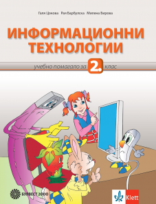Информационни технологии за 2. клас - помагало + CD