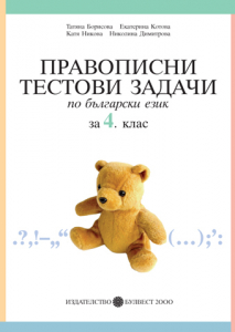 Правописни тестови задачи по български език за 4. клас