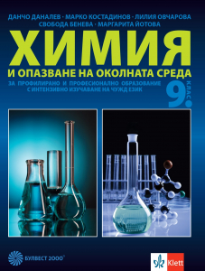 Химия и опазване на околната среда за 9. клас за профилирано и професионално образование с интензивно изучаване на чужд език