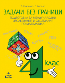 Задачи без граници. Подготовка за международни изследвания и състезания по математика за 4. клас