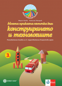 Моята приказна пътечка към конструирането и технологиите. Познавателна книжка за 3. подготвителна група в детската градина и в училището.