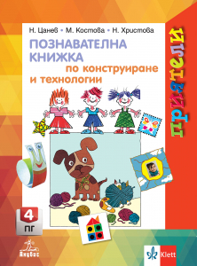 Приятели. Познавателна книжка по конструиране и технологии за 4. подготвителна група