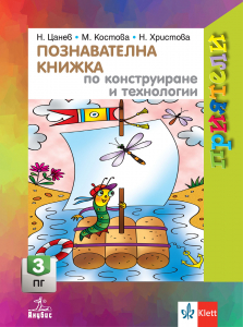 Приятели. Познавателна книжка по конструиране и технологии за 3. подготвителна група