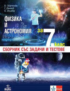 Сборник по физика и астрономия за 7. клас