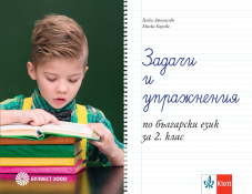 Задачи и упражнения по български език за 2. клас