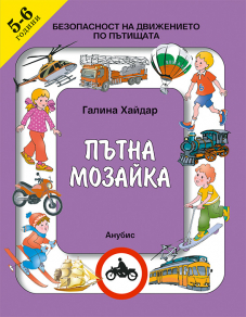 Пътна мозайка. Безопасност на движението по пътищата за 5 - 6 годишна възраст