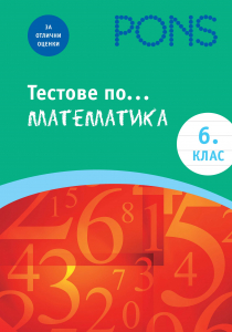 Тестове по математика за 6 клас