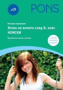 Успех на изпита след 8 клас Немски