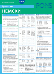 Граматиката с един поглед Немски