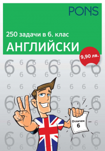 250 задачи в 6 клас АНГЛИЙСКИ