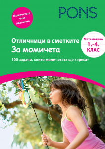 Отличници в сметките За момичета 1-4 клас