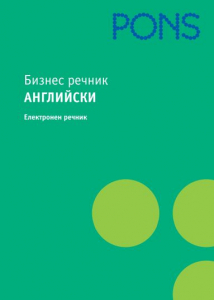 CD Бизнес речник английски