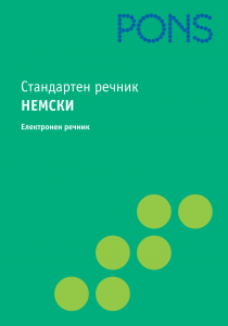 Стандартен речник Немски CD-ROM