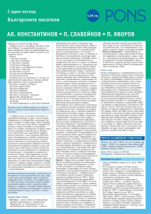 Българските писатели с един поглед Часат 2: Алеко Константинов, Пенчо Славейков и Пейо Яворов